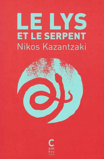 LE LYS ET LE SERPENT - KAZANTZAKI NIKOS - Cambourakis