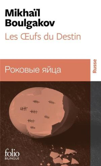 LES OEUFS DU DESTIN - BOULGAKOV/FLAMANT - GALLIMARD