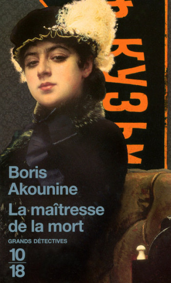 La maîtresse de la mort - Boris Akunin, Paul Lequesne, Boris Akounine, Boris Akounine, Paul Lequesne - 10 X 18 La maîtresse de la mort - Boris Akunin, Paul Lequesne, Boris Akounine, Boris Akounine, Paul Lequesne - 10 X 18